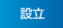 設立