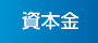 資本金