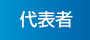 代表者
