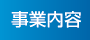 事業内容