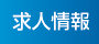 求人情報