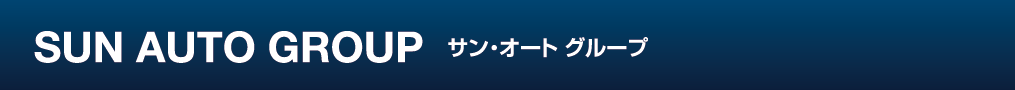 サン・オートグループ