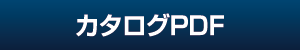 カタログPDFのダウンロード