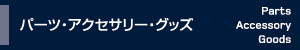 パーツ・アクセサリー＿グッズ